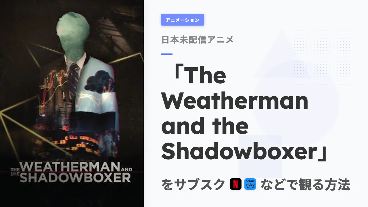 アニメ「The Weatherman and the Shadowboxer」をサブスクなどで観る方法