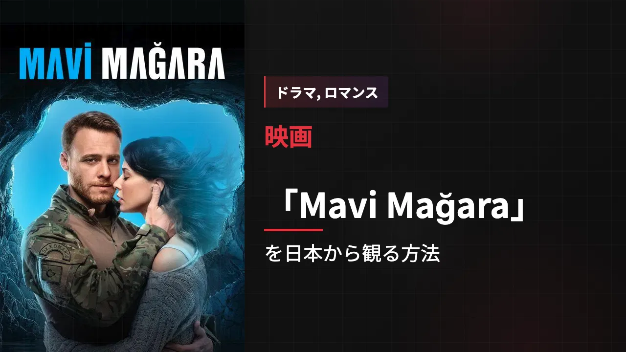 映画「Mavi Mağara」を日本から観る方法