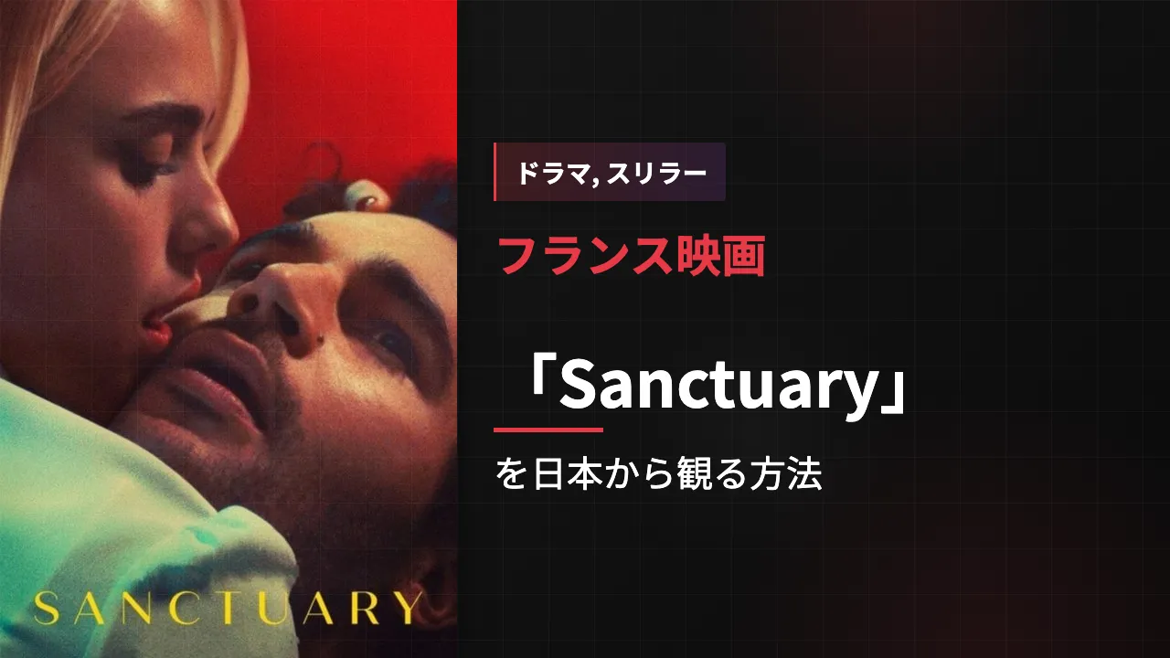 映画「Sanctuary」を日本から観る方法