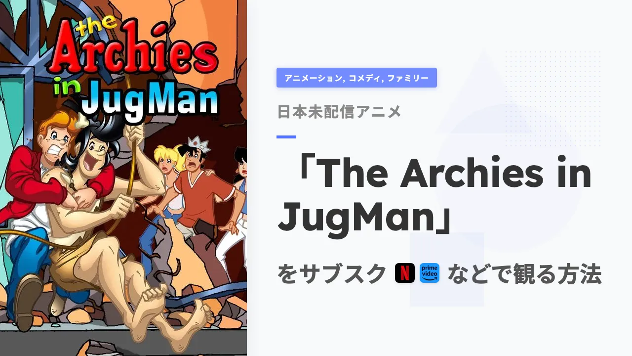 アニメ「The Archies in JugMan」を日本から観る方法