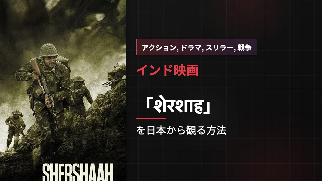 映画「शेरशाह」を日本から観る方法