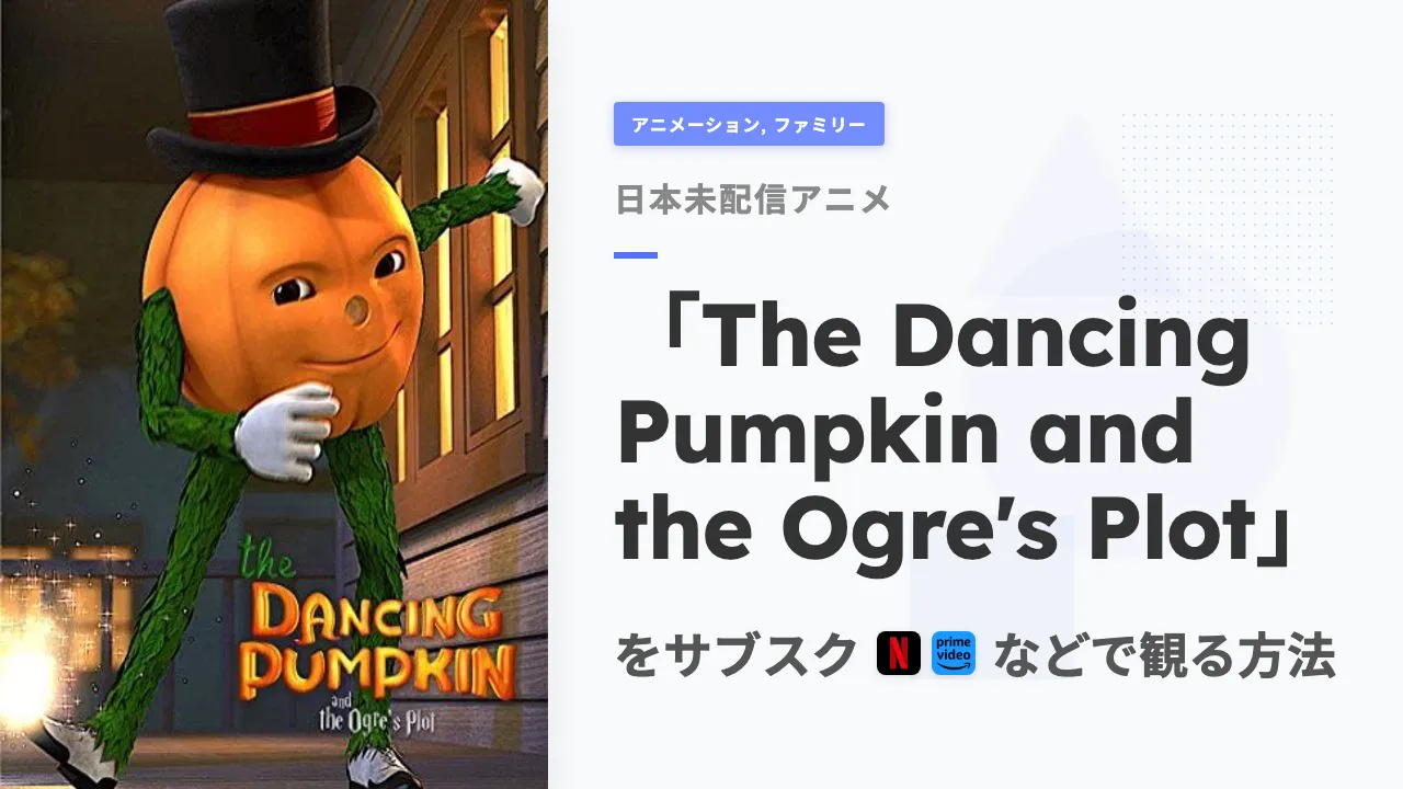アニメ「The Dancing Pumpkin and the Ogre's Plot」を日本から観る方法