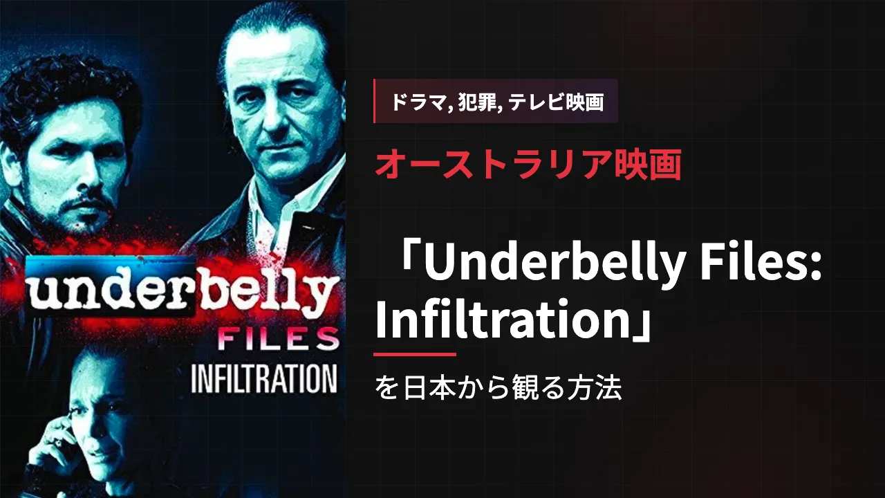 映画「Underbelly Files: Infiltration」を日本から観る方法