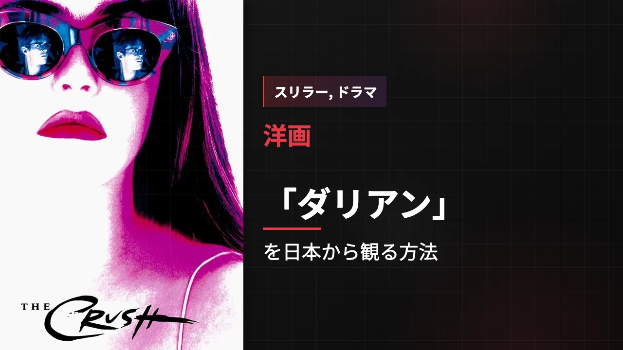 映画「ダリアン」を日本から観る方法