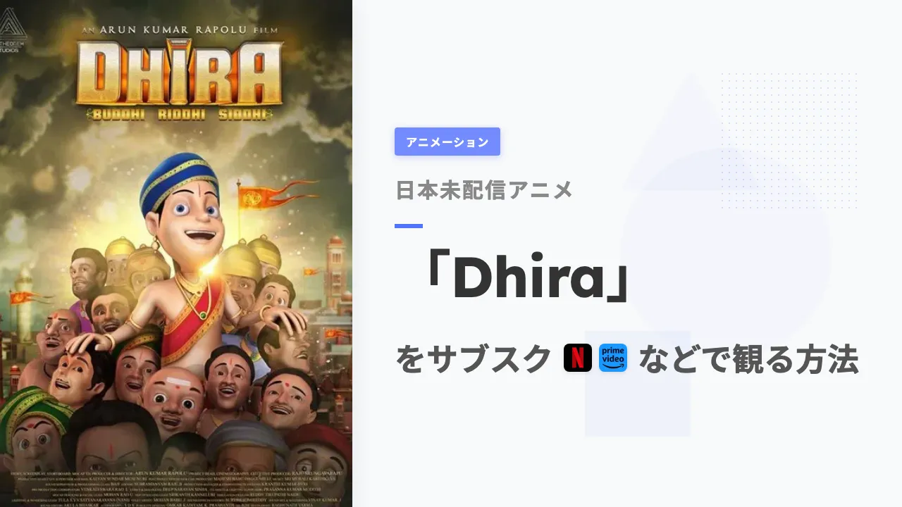 アニメ「Dhira」をサブスクなどで観る方法