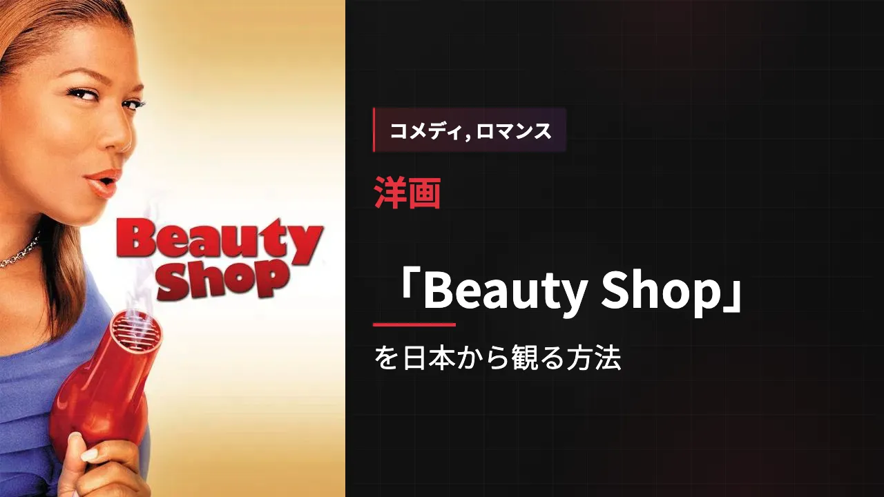 映画「Beauty Shop」を日本から観る方法