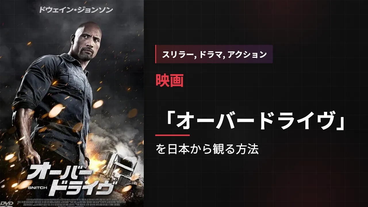 映画「オーバードライヴ」を日本から観る方法