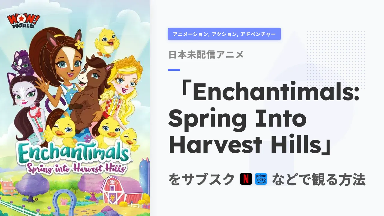 アニメ「Enchantimals: Spring Into Harvest Hills」を日本から観る方法
