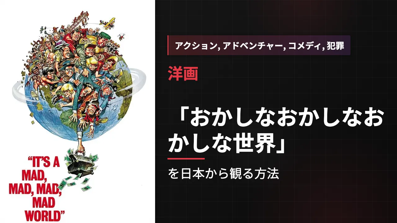 映画「おかしなおかしなおかしな世界」を日本から観る方法