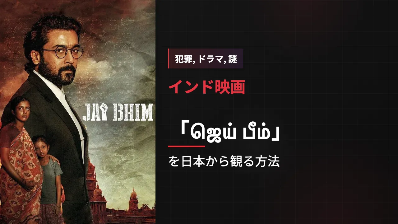 映画「ஜெய் பீம்」を日本から観る方法