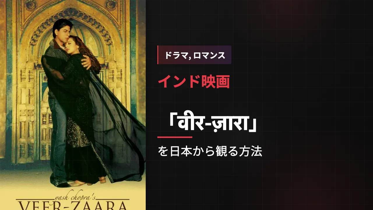 映画「वीर-ज़ारा」を日本から観る方法