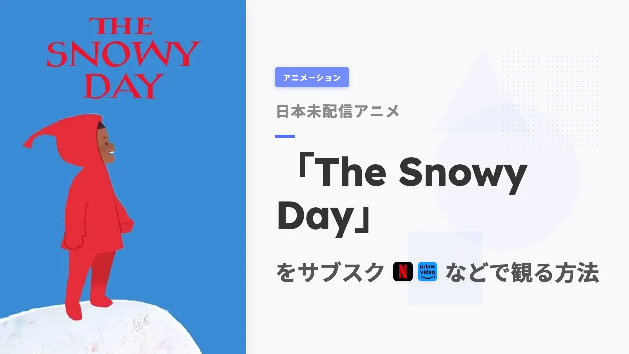 アニメ「The Snowy Day」をサブスクなどで観る方法