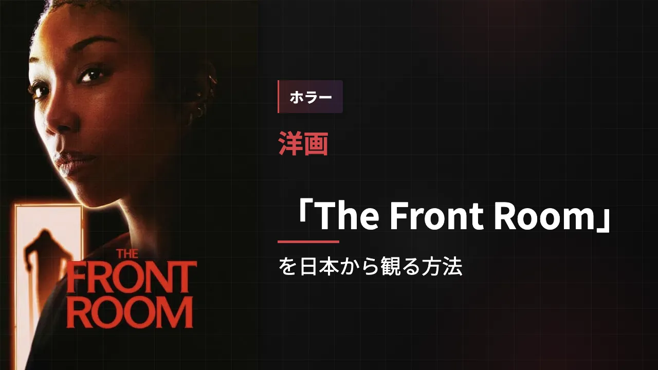映画「The Front Room」を日本から観る方法