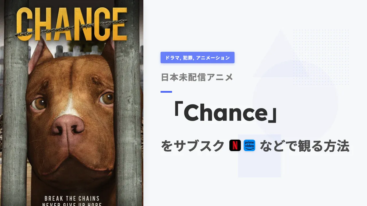 アニメ「Chance」を日本から観る方法
