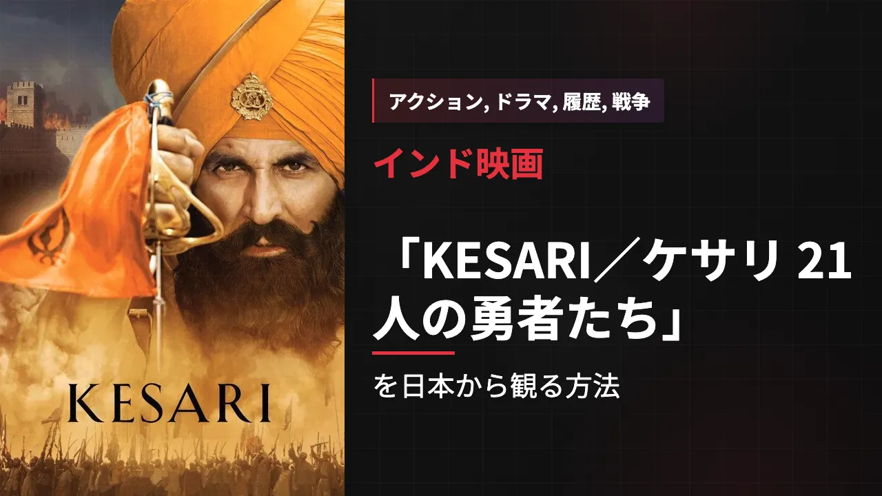 映画「KESARI/ケサリ 21人の勇者たち」を日本から観る方法