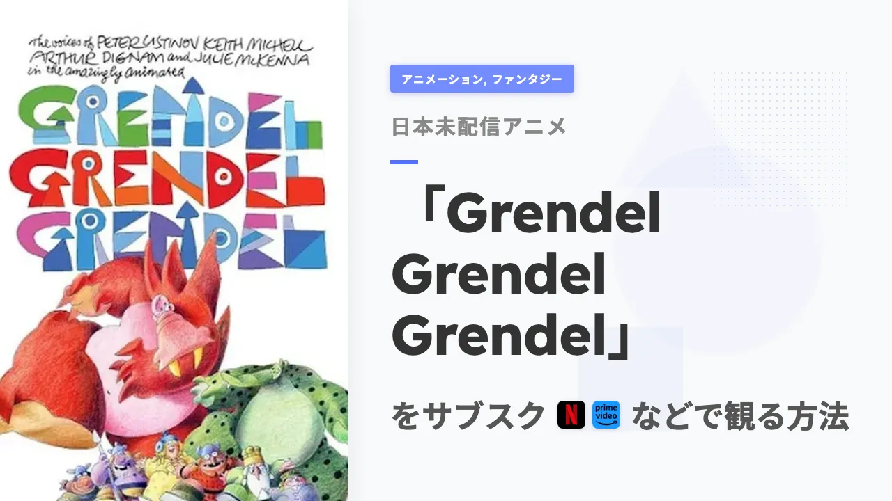 アニメ「Grendel Grendel Grendel」を日本から観る方法
