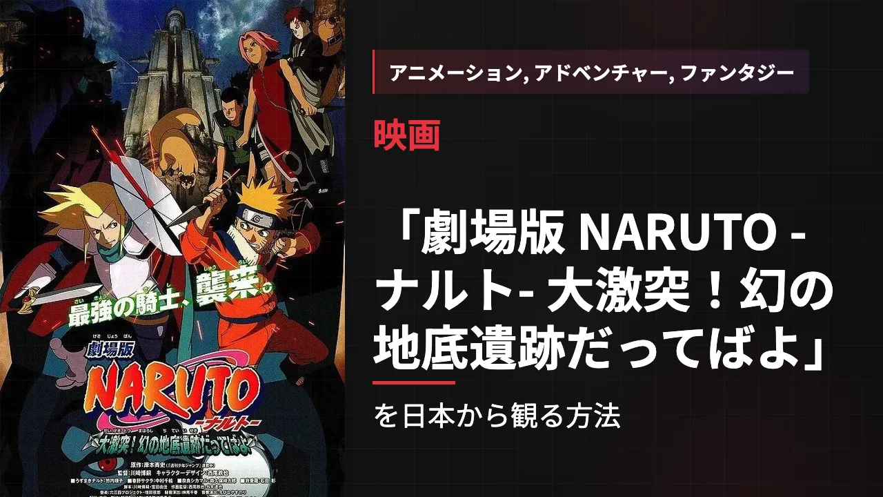 映画「劇場版 NARUTO -ナルト- 大激突!幻の地底遺跡だってばよ」を日本から観る方法