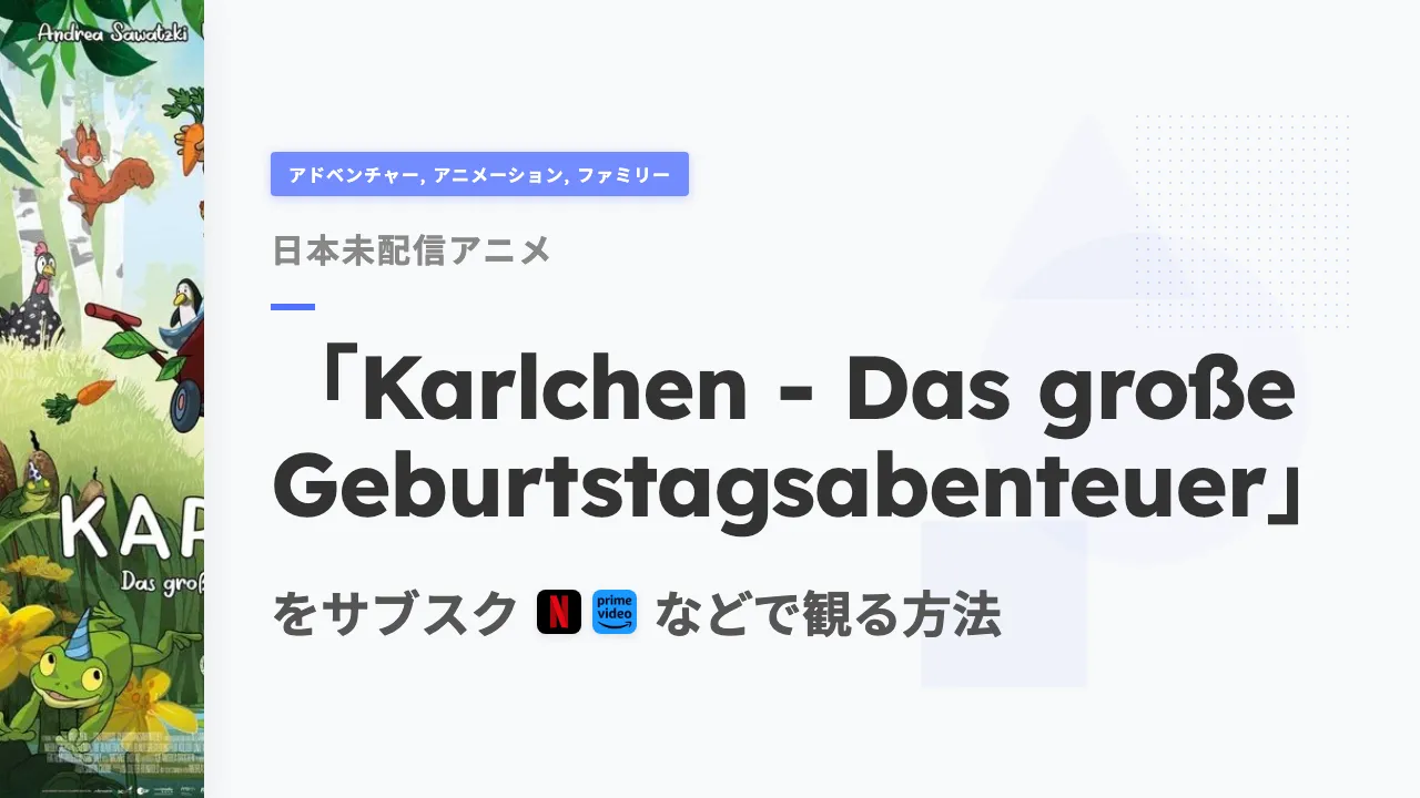 アニメ「Karlchen - Das große Geburtstagsabenteuer」をサブスクなどで観る方法
