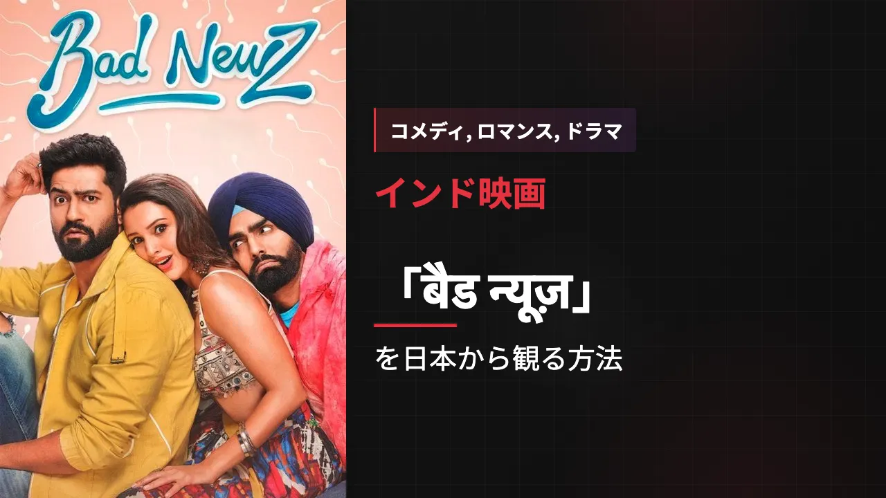 映画「बैड न्यूज़」を日本から観る方法