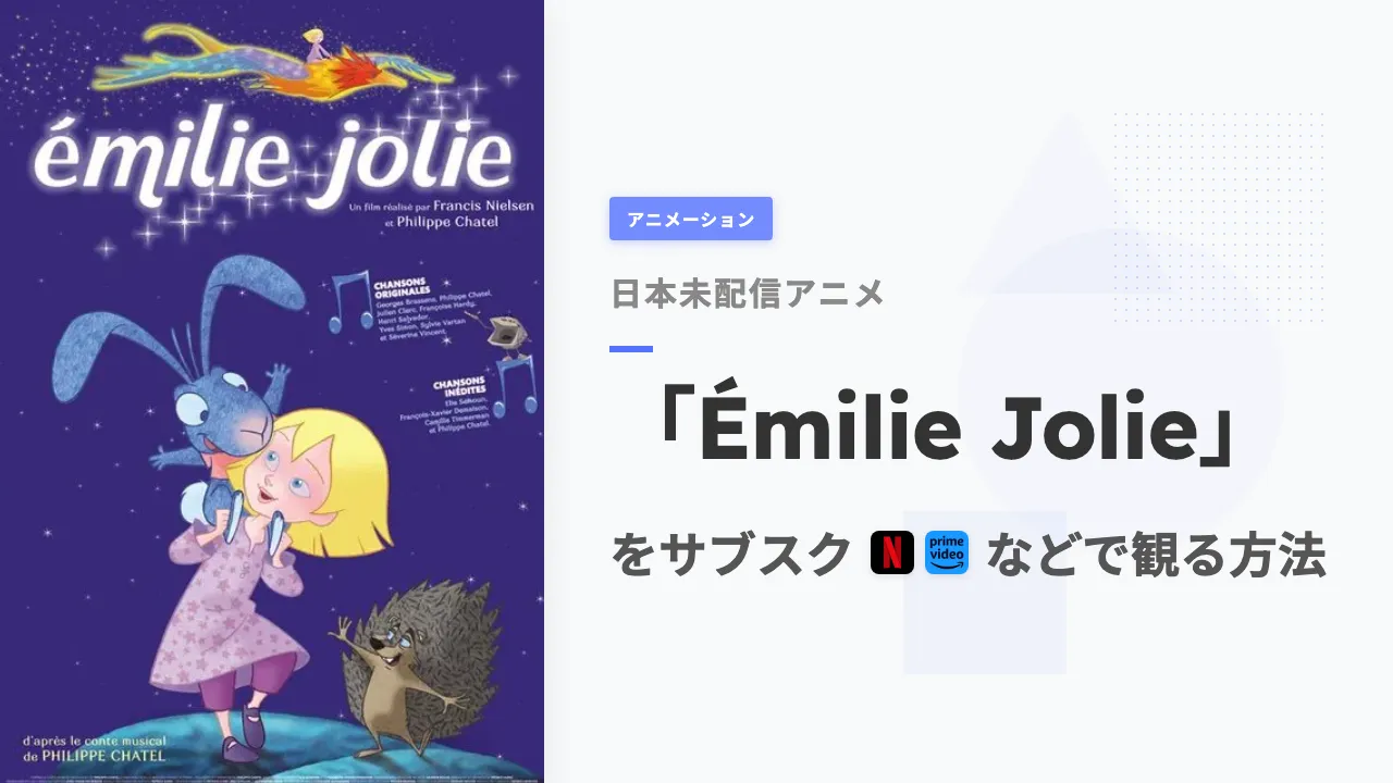 アニメ「Émilie Jolie」を日本から観る方法