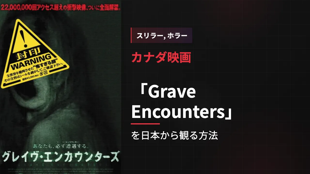 映画「Grave Encounters」を日本から観る方法
