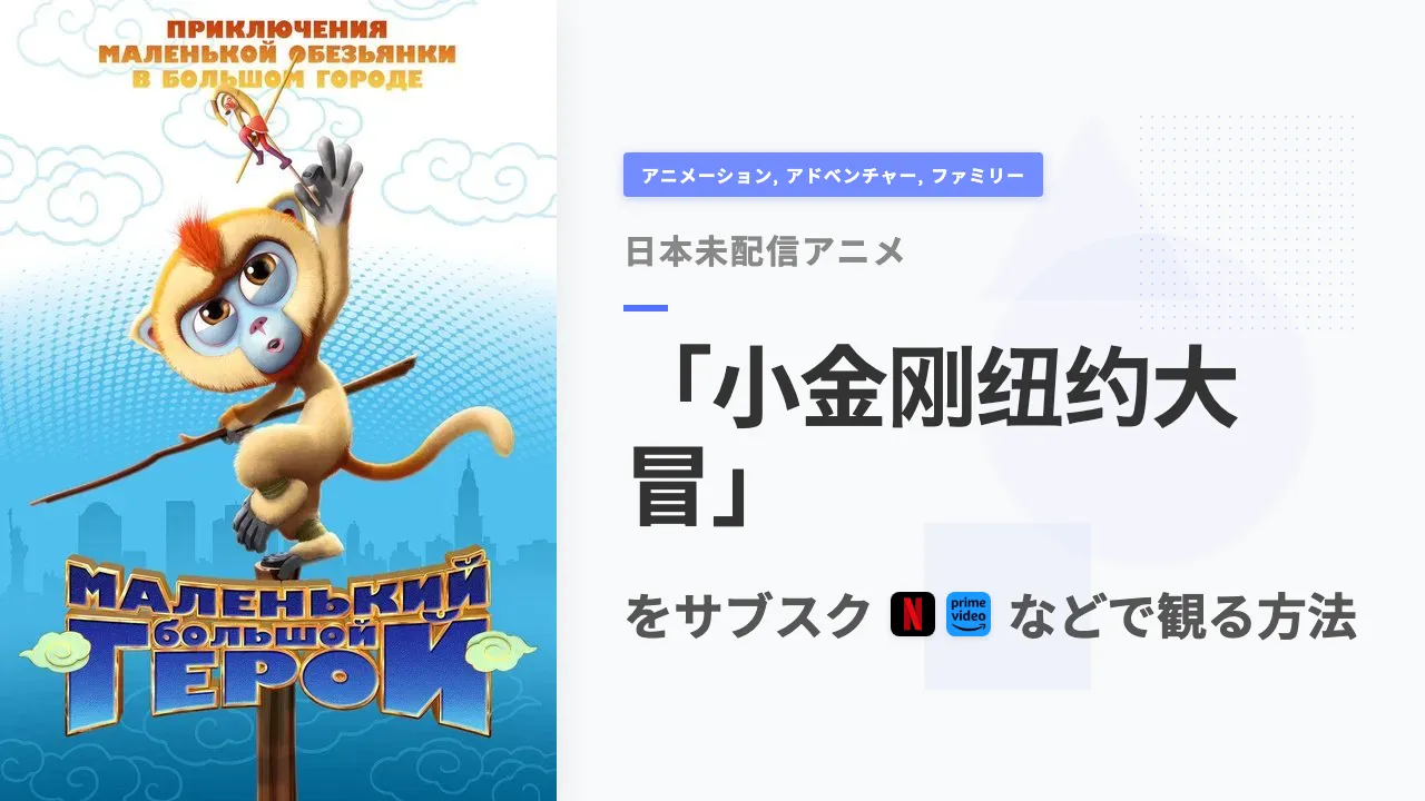 アニメ「小金刚纽约大冒」を日本から観る方法
