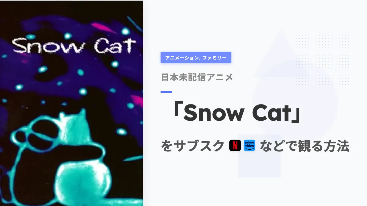 アニメ「Snow Cat」をサブスクなどで観る方法