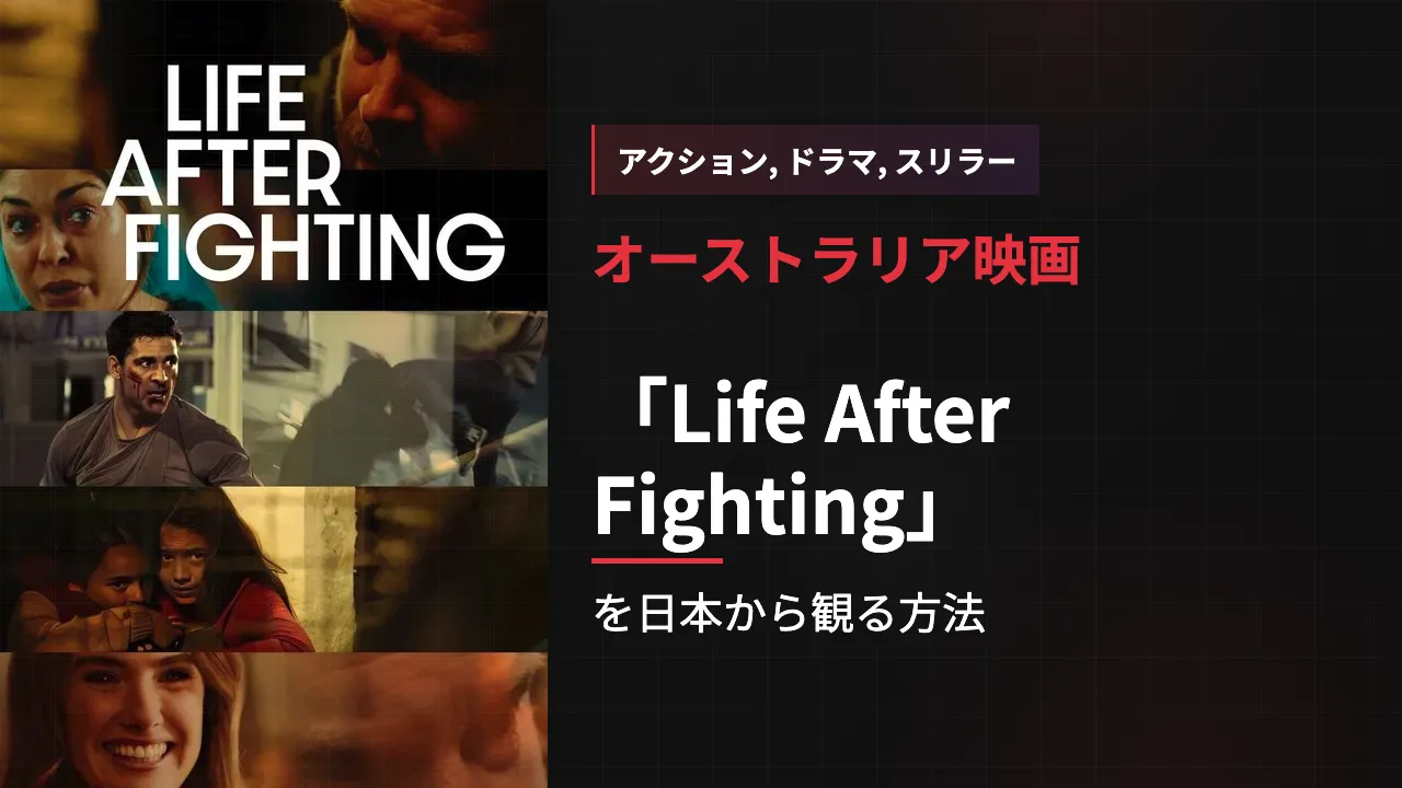 映画「Life After Fighting」を日本から観る方法