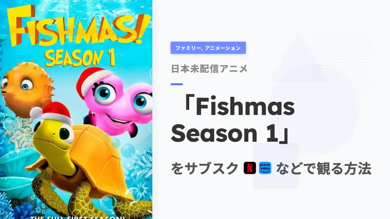 アニメ「Fishmas Season 1」を日本から観る方法