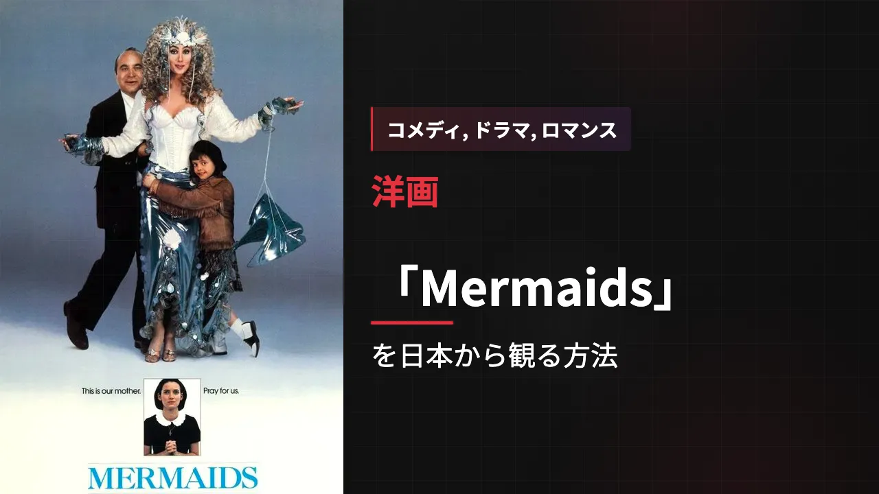 映画「Mermaids」を日本から観る方法