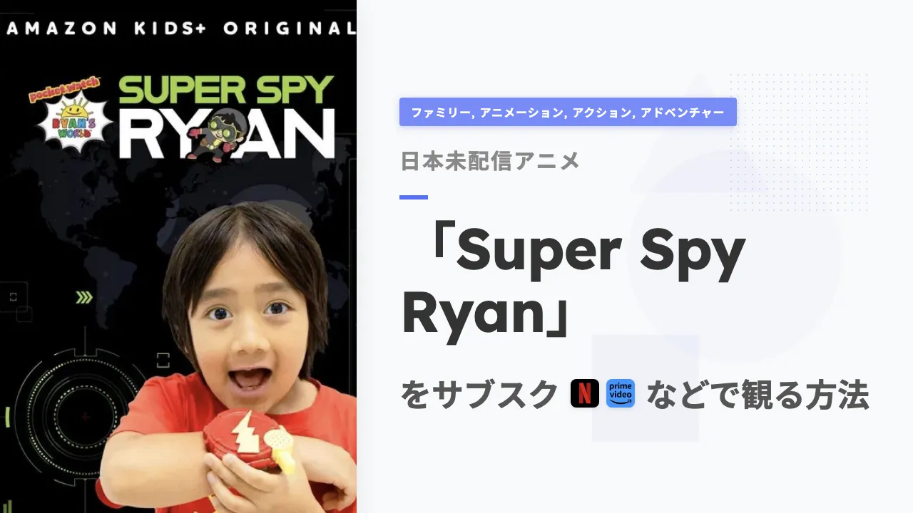 アニメ「Super Spy Ryan」を日本から観る方法