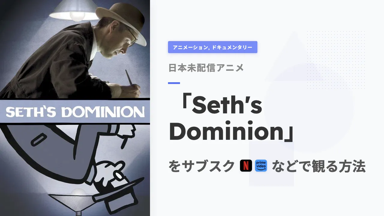 アニメ「Seth's Dominion」を日本から観る方法