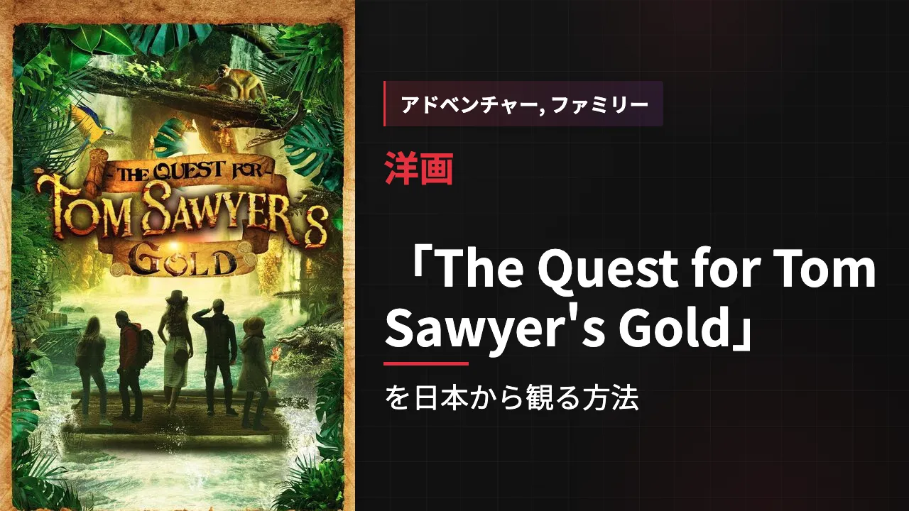 映画「The Quest for Tom Sawyer's Gold」を日本から観る方法