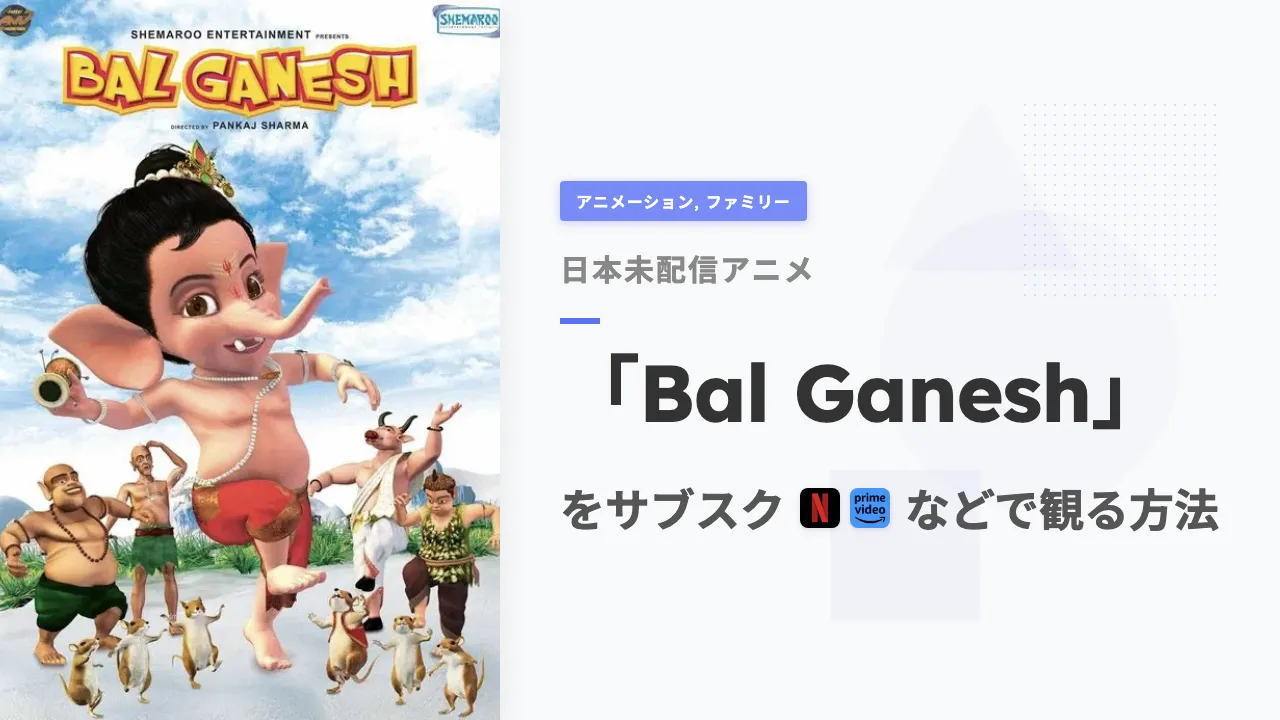 アニメ「Bal Ganesh」を日本から観る方法