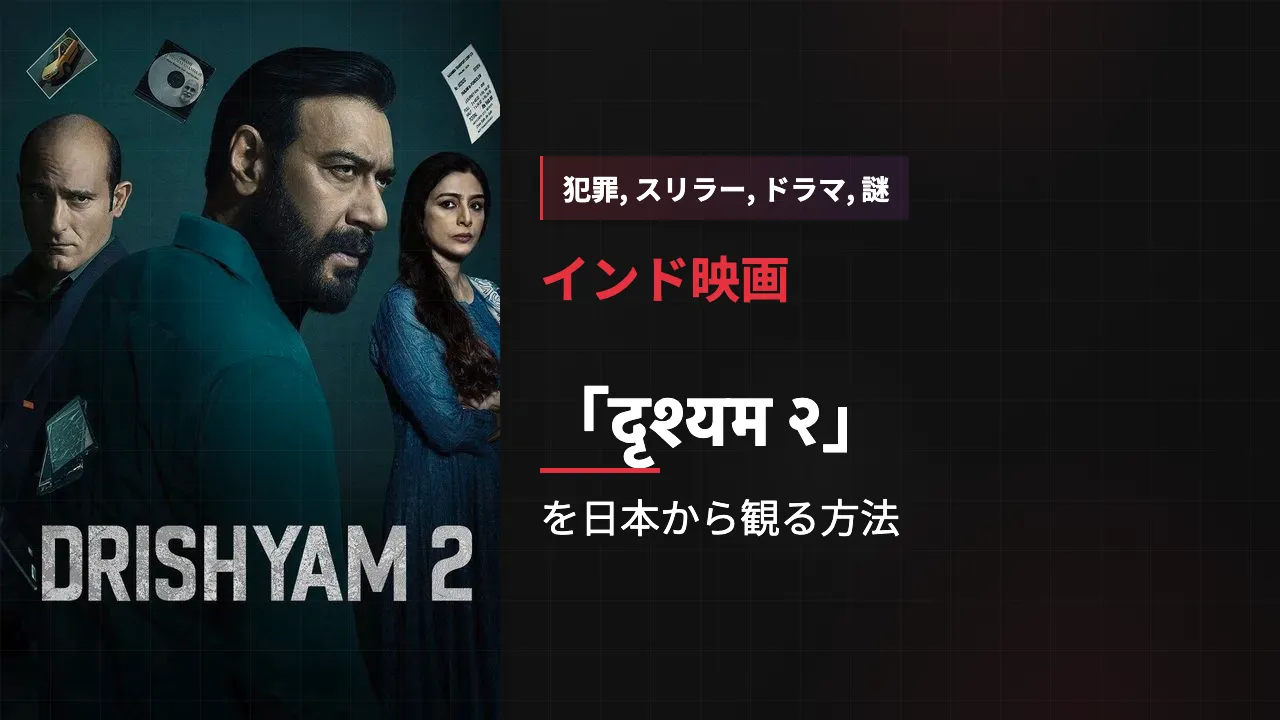 映画「दृश्यम २」を日本から観る方法