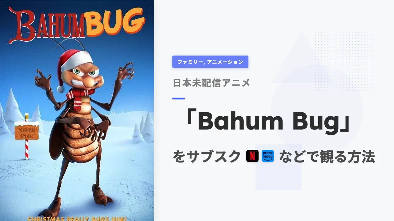 アニメ「Bahum Bug」を日本から観る方法