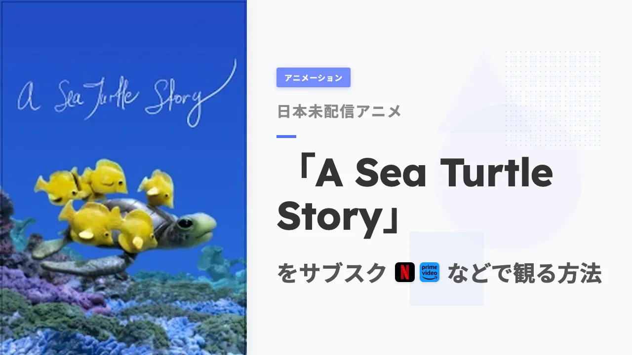 アニメ「A Sea Turtle Story」を日本から観る方法