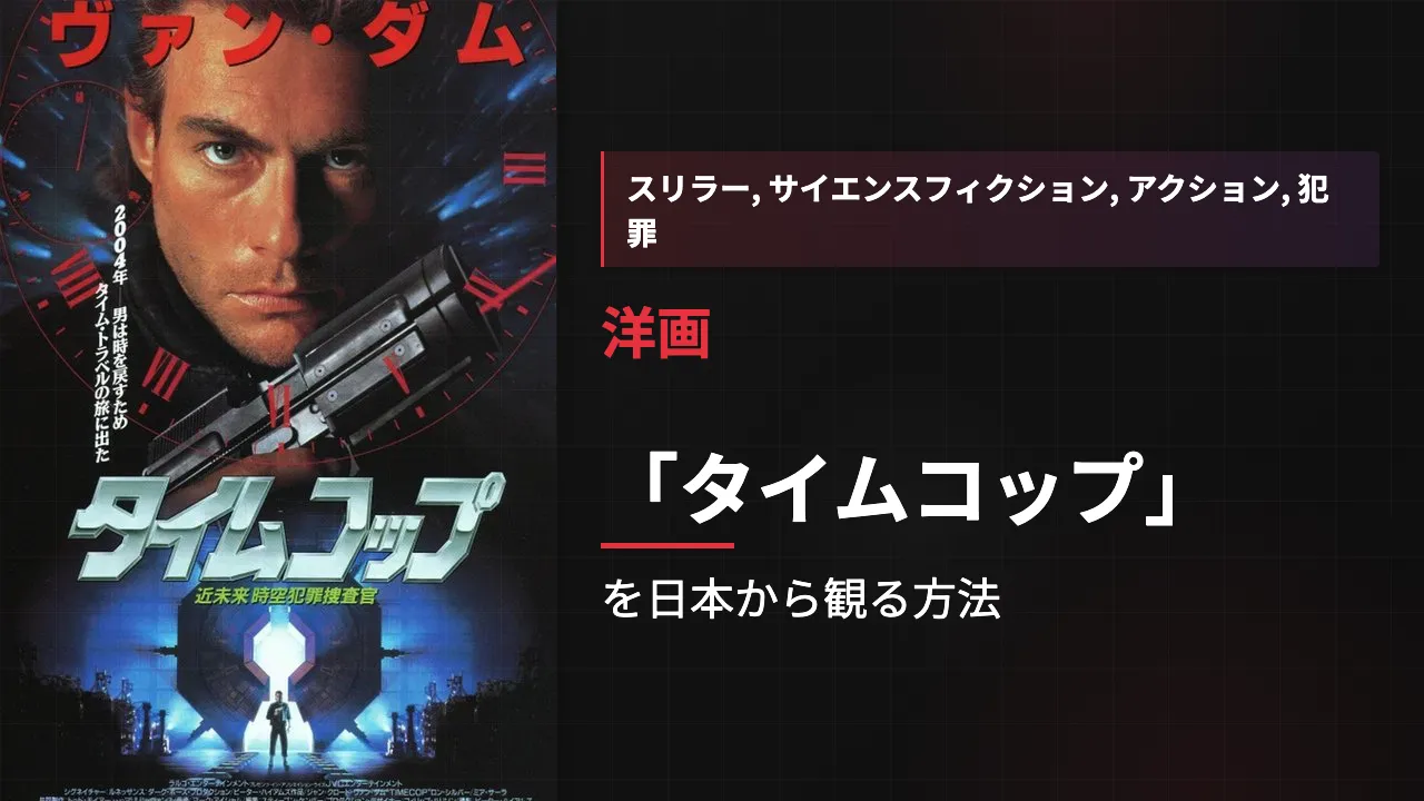 映画「タイムコップ」を日本から観る方法