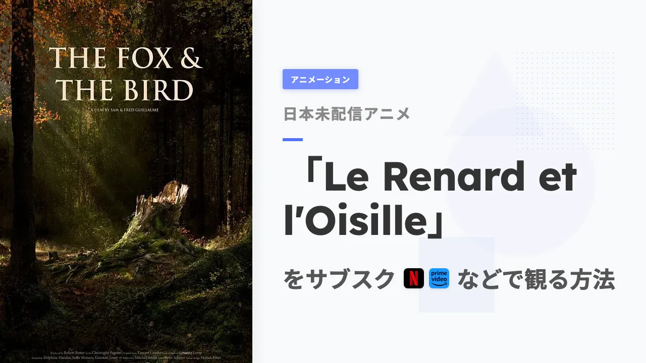 アニメ「Le Renard et l'Oisille」を日本から観る方法