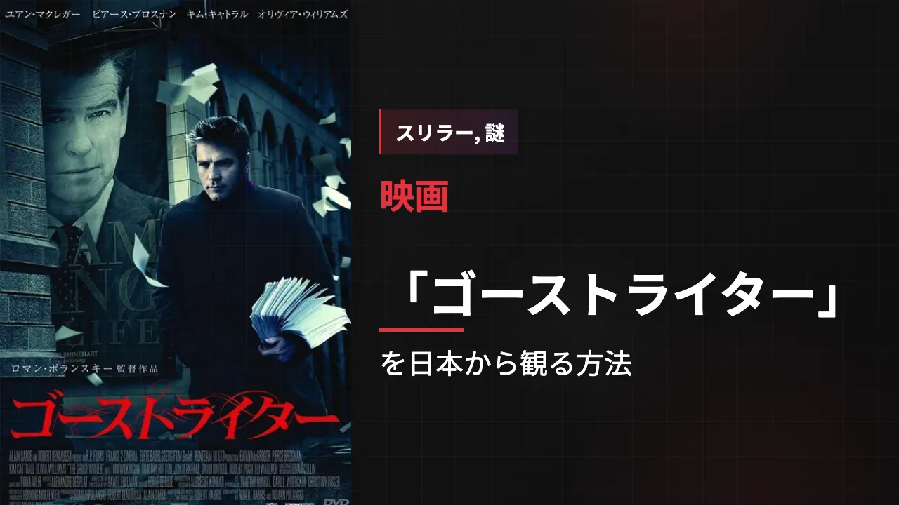 映画「ゴーストライター」を日本から観る方法