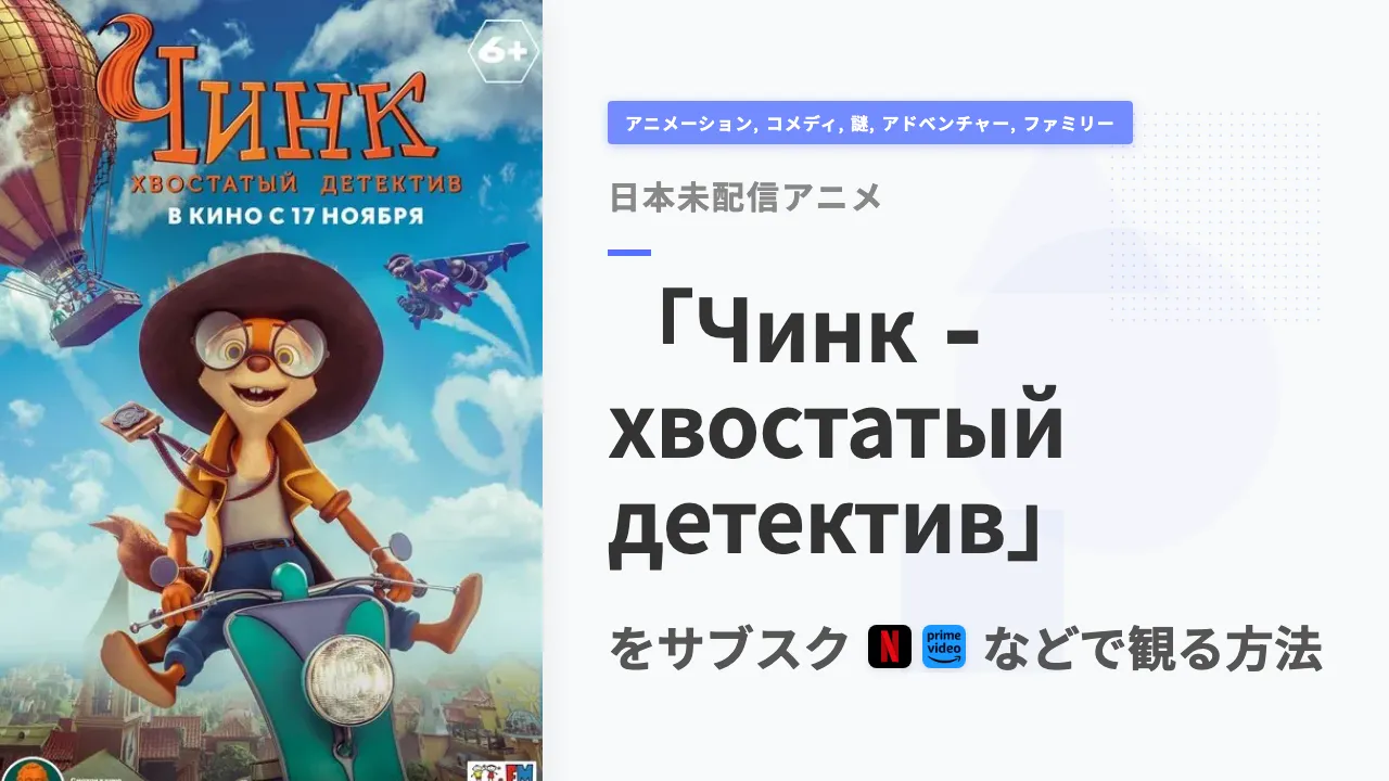 アニメ「Чинк - хвостатый детектив」を日本から観る方法
