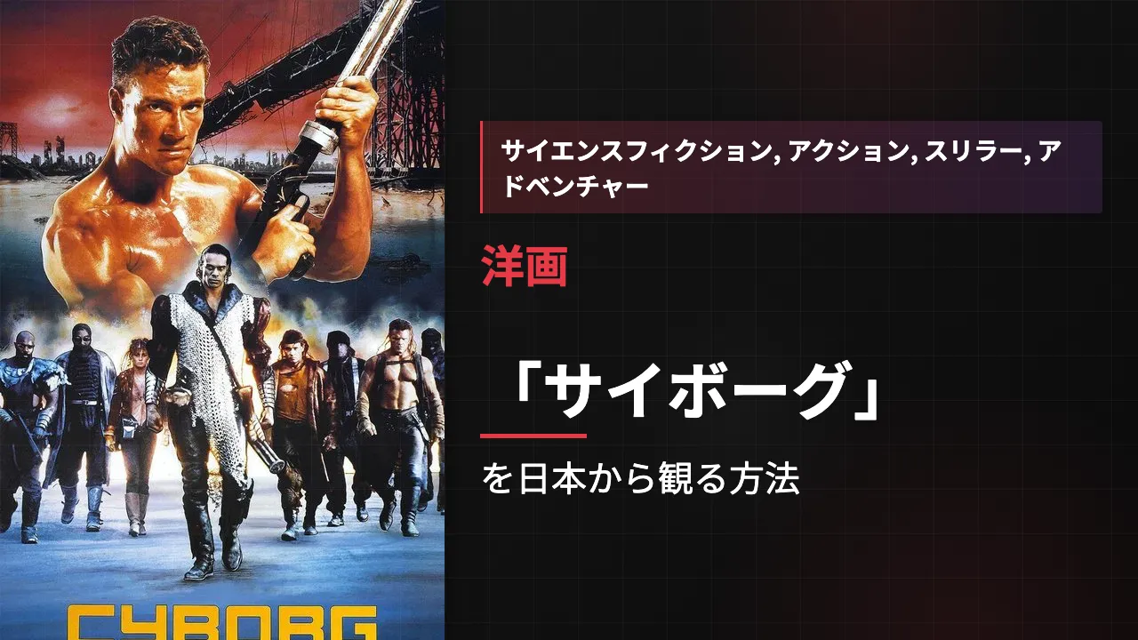 映画「サイボーグ」を日本から観る方法
