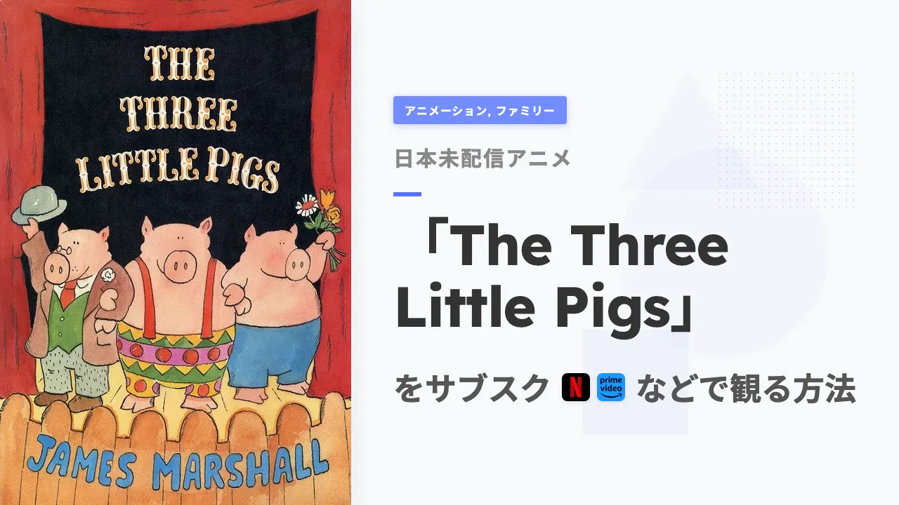 アニメ「The Three Little Pigs」をサブスクなどで観る方法