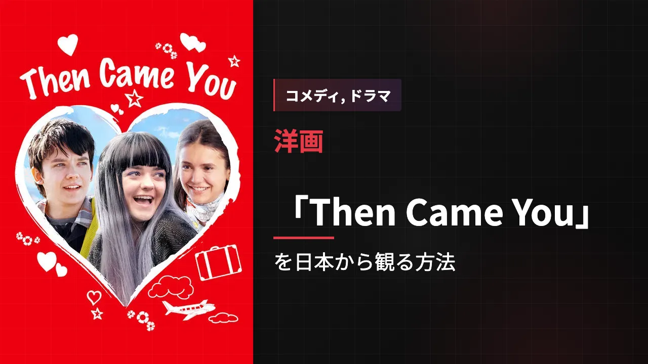 映画「Then Came You」を日本から観る方法