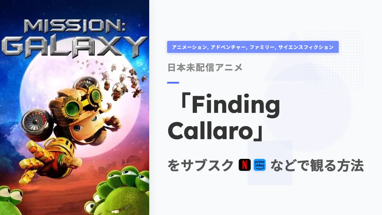 アニメ「Finding Callaro」をサブスクなどで観る方法