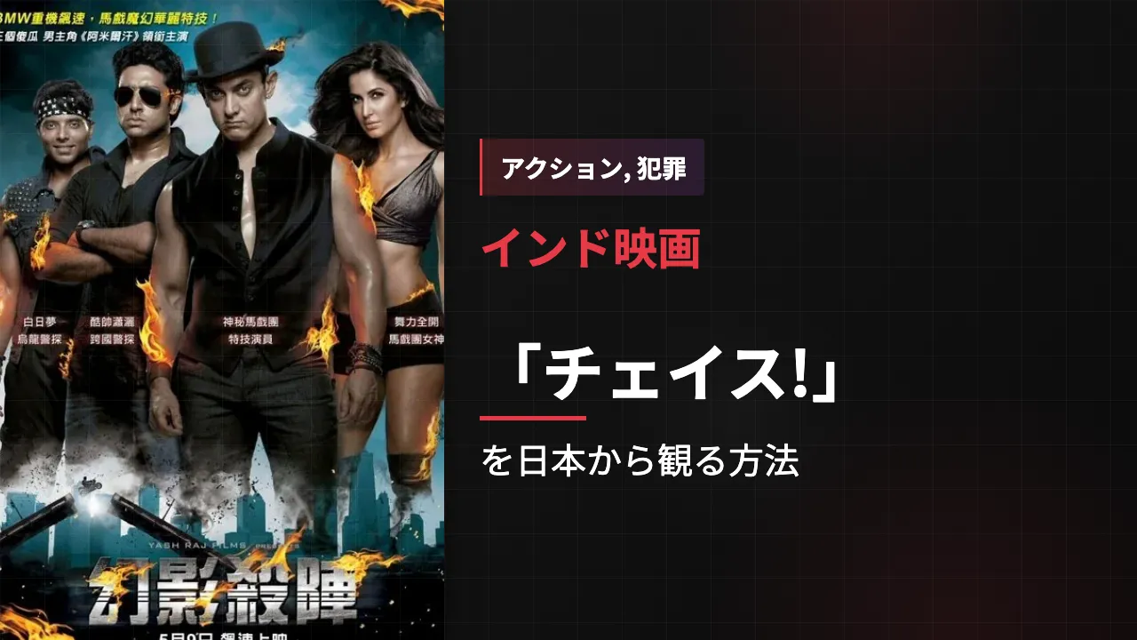 映画「チェイス!」を日本から観る方法