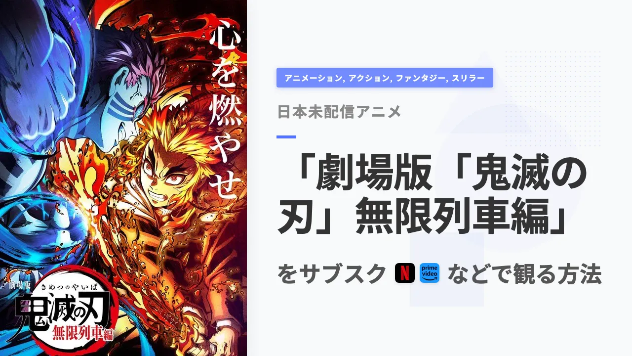 アニメ「劇場版「鬼滅の刃」無限列車編」を日本から観る方法