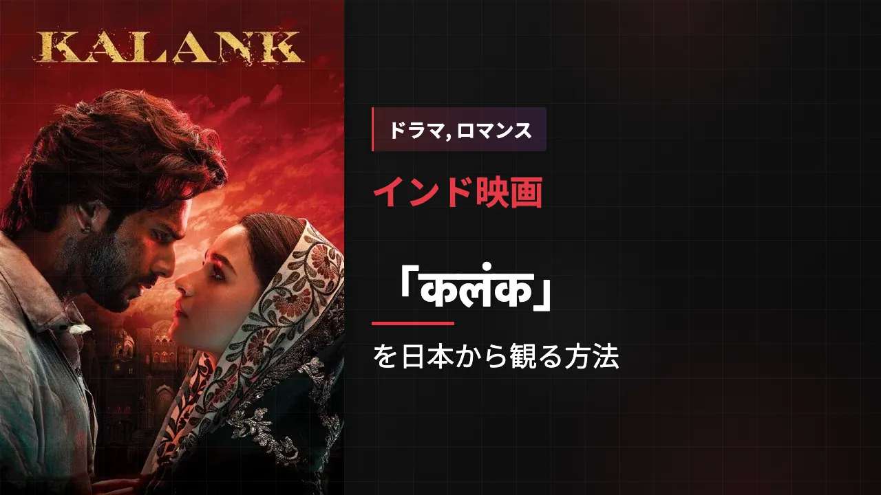 映画「कलंक」を日本から観る方法