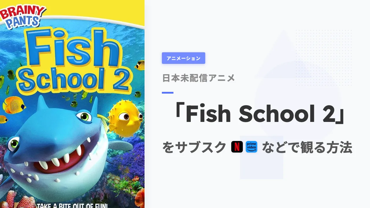 アニメ「Fish School 2」を日本から観る方法