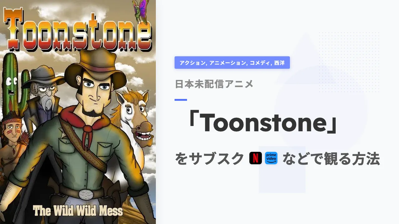 アニメ「Toonstone」を日本から観る方法